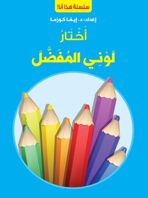 cover image of أختار لوني المفضل